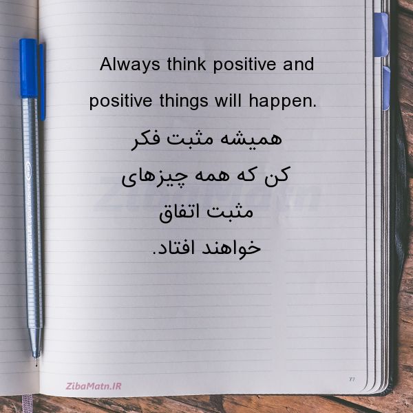عکس نوشته انگلیسی Always think positive and posi