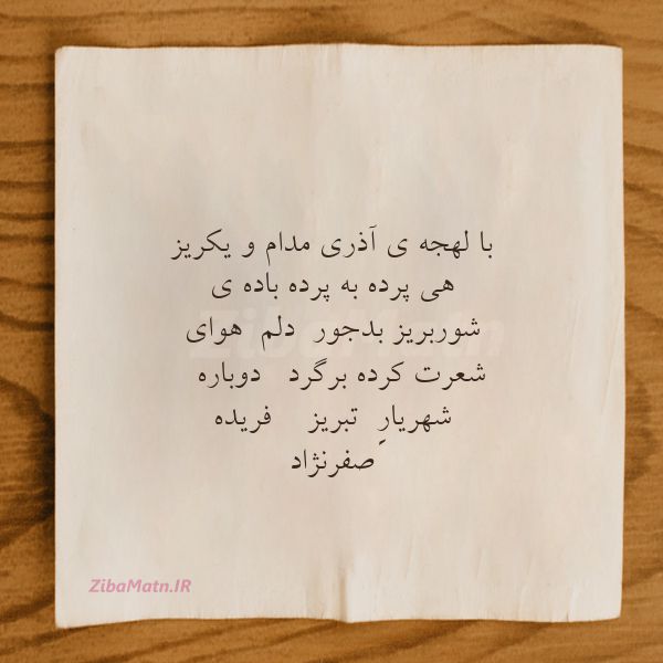 عکس نوشته شعر با لهجه ی آذری مدام و یکریزه