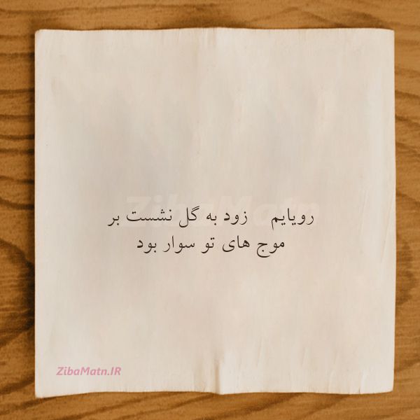 عکس نوشته سها رجوانی رویایم زود به گل نشست بر م