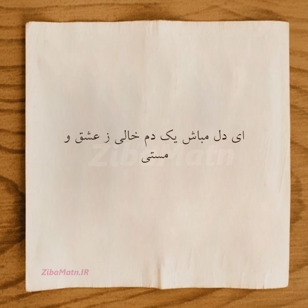 عکس نوشته حافظ ای دل مباش یک دم خالی ز عشق و
