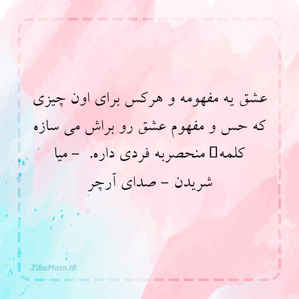 عشق یه مفهومه و هرکس برای اون