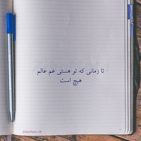 عکس نوشته شعر تا زمانی که تو هستی غم عالم هی