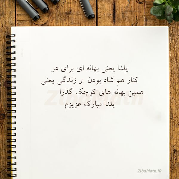 عکس نوشته تبریک یلدا یلدا یعنی بهانه ای برای در کنا