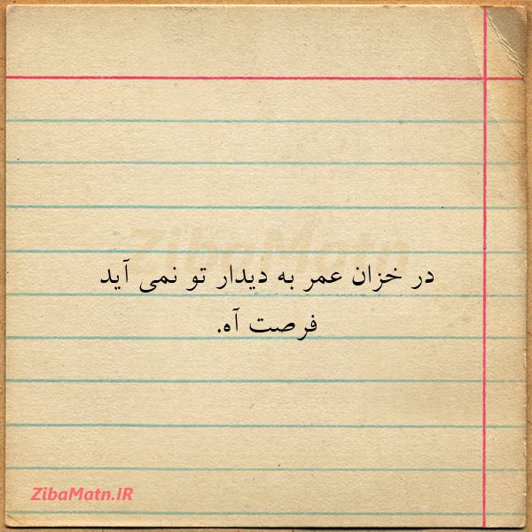 عکس نوشته در خزان عمر به دیدار تو نمی آ