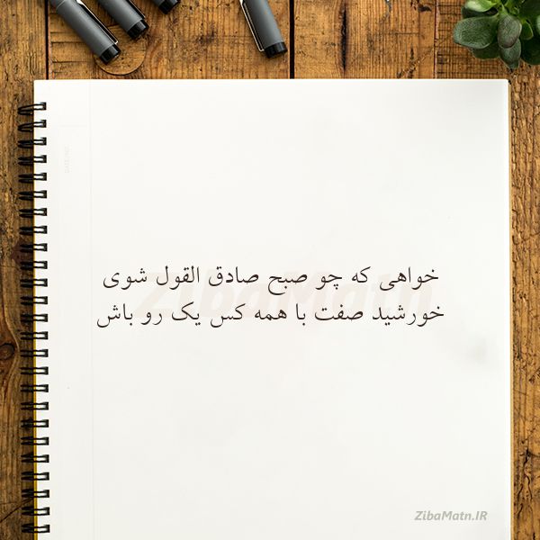 عکس نوشته شعر خواهی که چو صبح صادق القول شوی