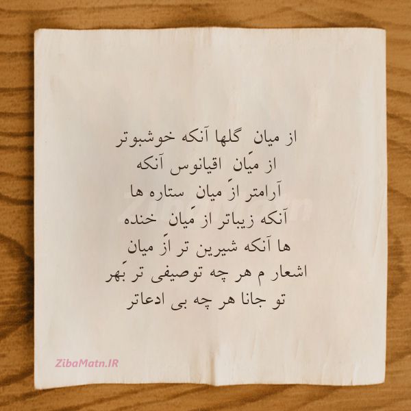 از میان ِگلهاآنکه خوشبوتراز می