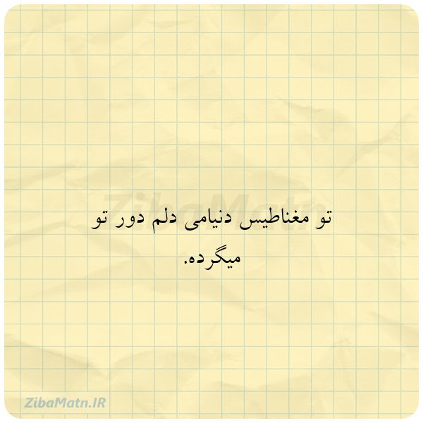 عکس نوشته تو مغناطیس دنیامی دلم دور تو