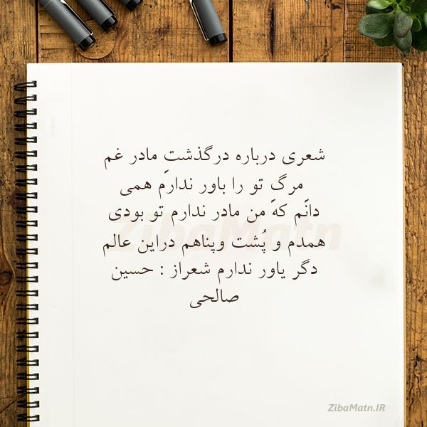 عکس نوشته حسین صالحی شعری درباره درگذشتِ مادر غم ِ