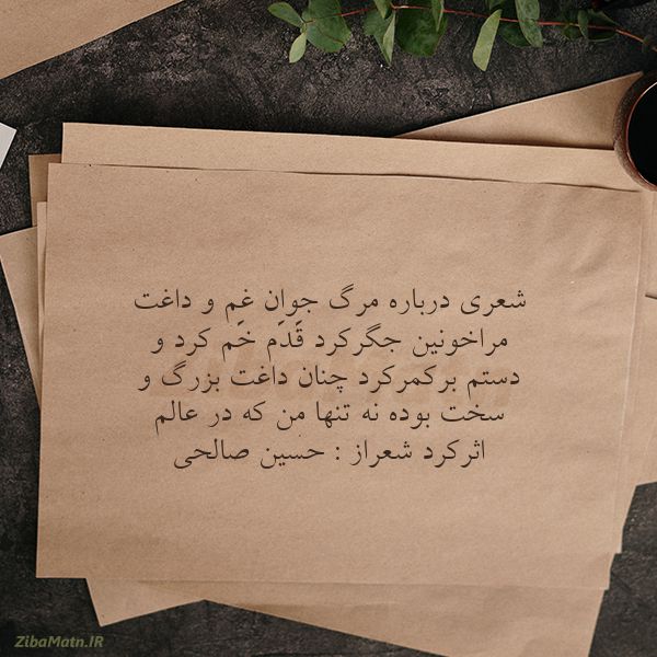 عکس نوشته حسین صالحی شعری درباره مرگ جوان غم و داغ