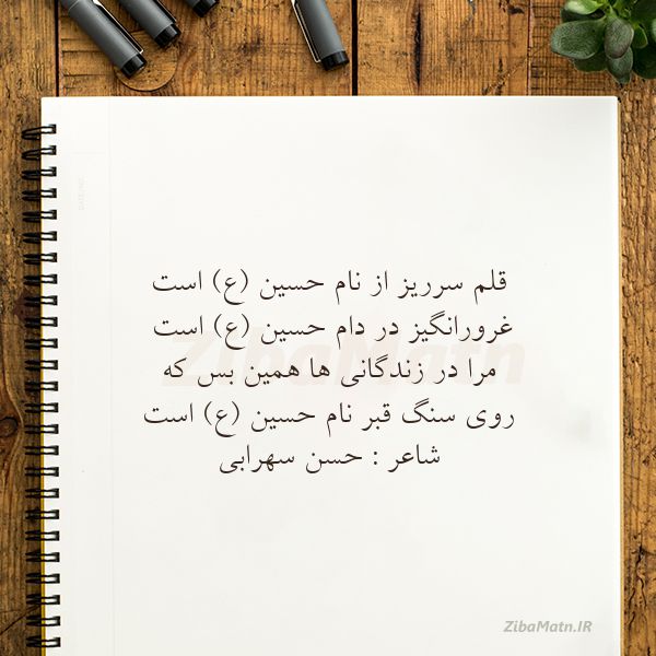 عکس نوشته حسن سهرابی قلم سرریز از نام حسینعاست