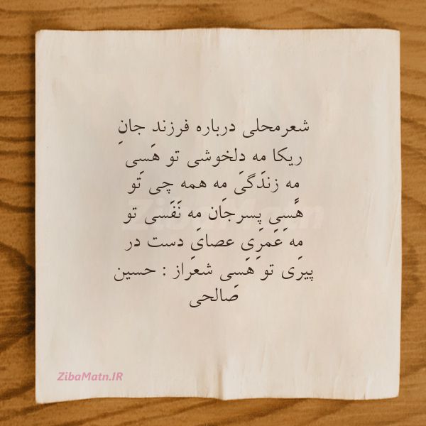 عکس نوشته حسین صالحی شعرمحلی درباره فرزند جانِ ر