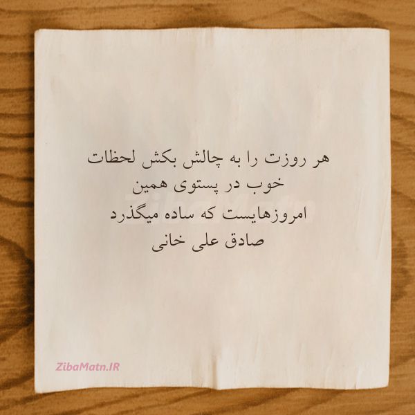 هر روزت را به چالش بکش لحظات