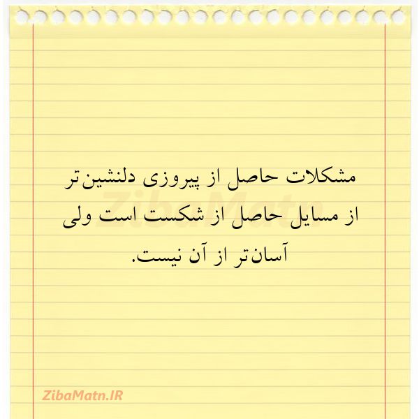 عکس نوشته مشکلات حاصل از پیروزی دلنشین‌