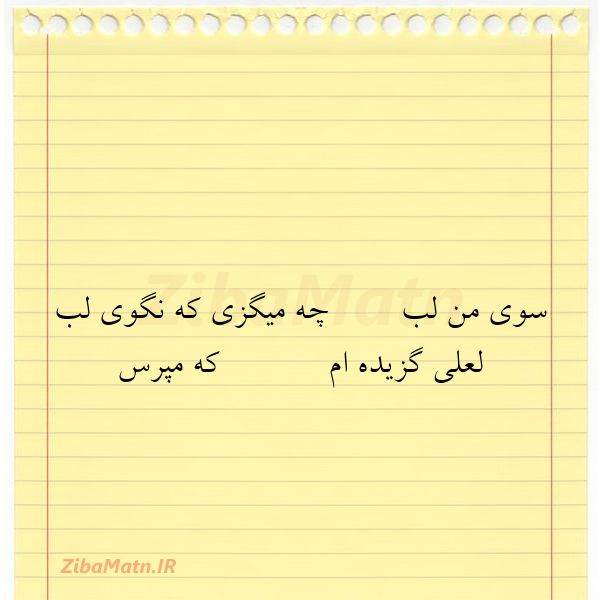 عکس نوشته سوی من لب چه