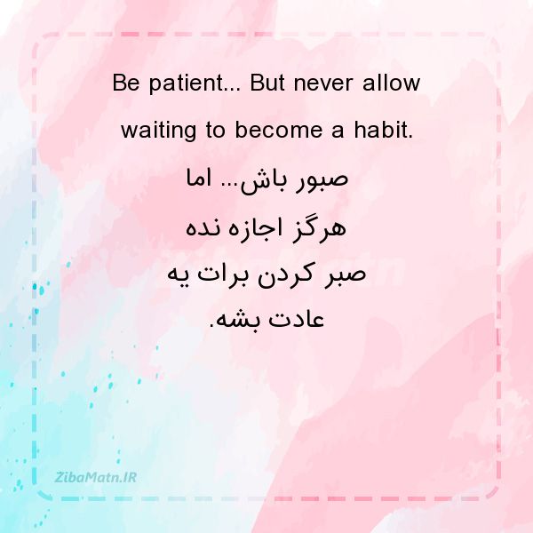 عکس نوشته انگلیسی Be patient But never allow