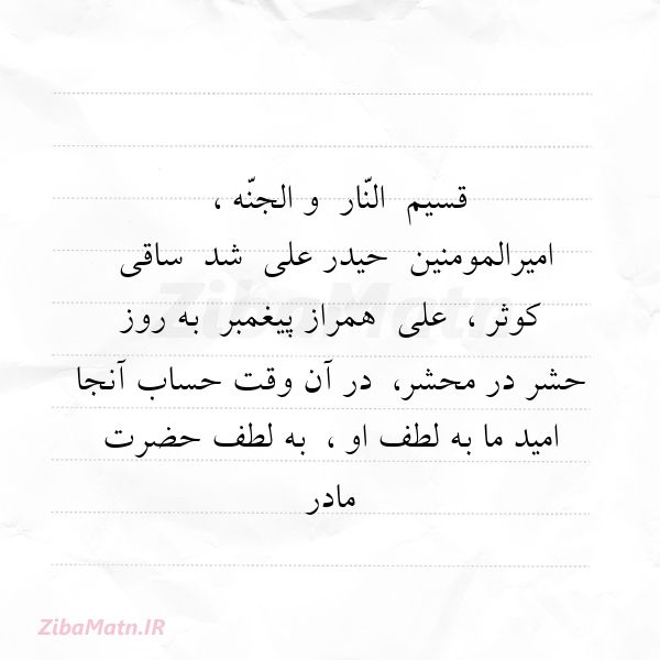 عکس نوشته شعر قسیم النّار و الجنّه