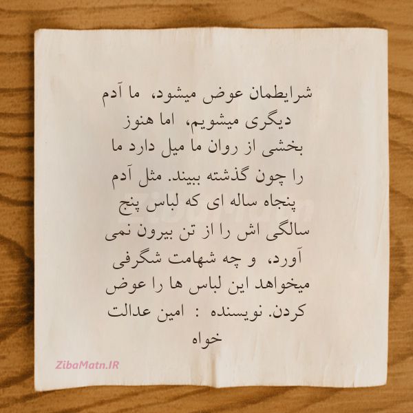 شرایطمان عوض میشودما آدم دیگر