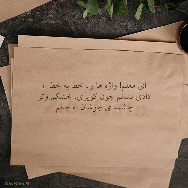 عکس نوشته شعر ای معلم واژه ها راخط به خ