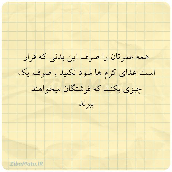 عکس نوشته همه عمرتان را صرف این بدنی