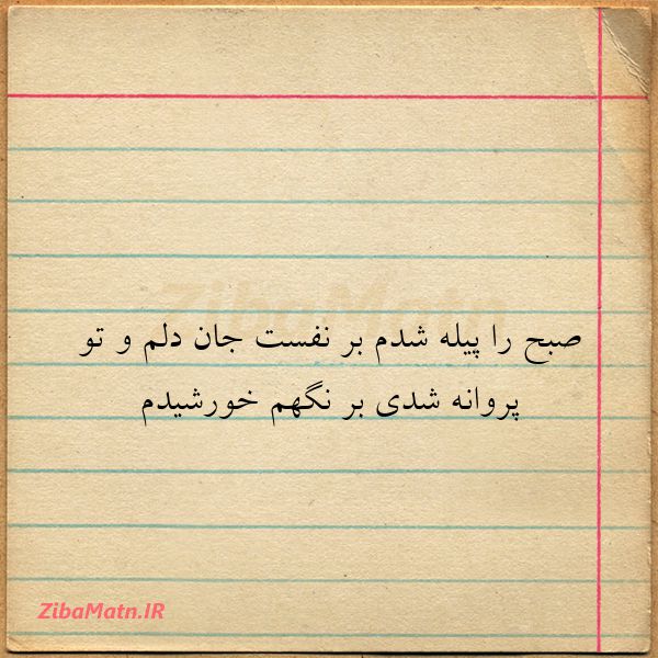صبح را پیله شدم بر نفست جان د