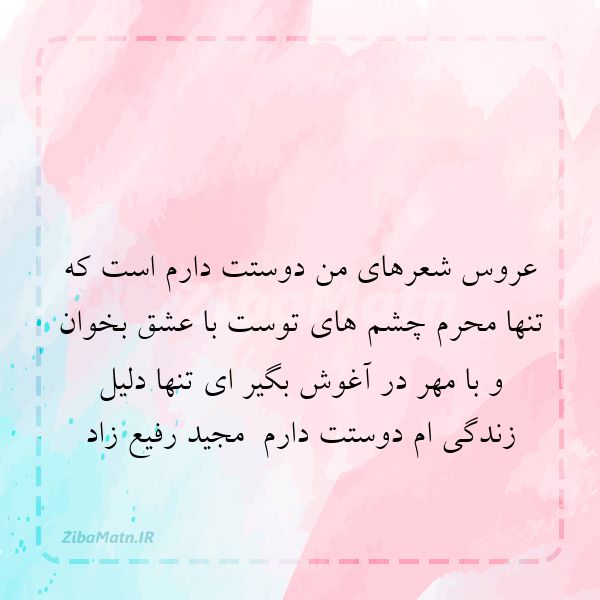 عکس نوشته مجید رفیع زاد عروس شعرهای من دوستت دارم است