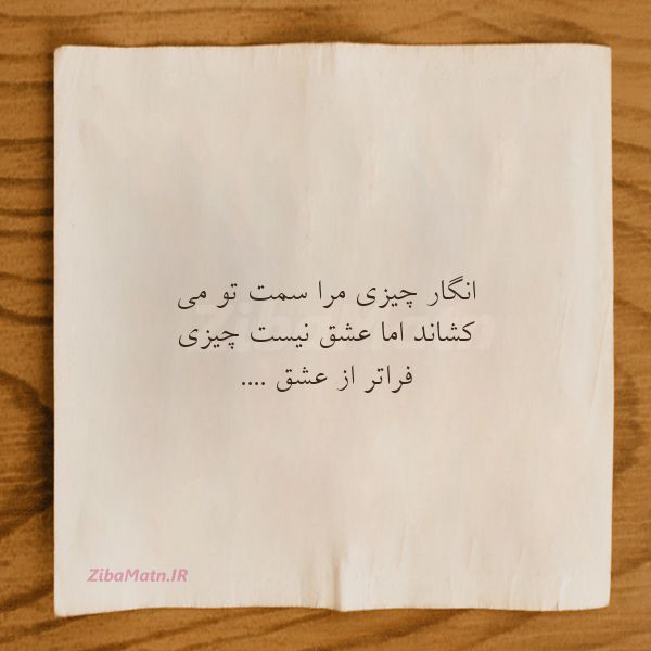 عکس نوشته عزیز حسینی انگار چیزی مرا سمت تو می کشاند