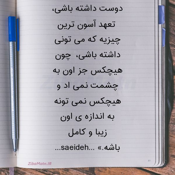 عکس نوشته سعیده استوار قشنگ ترین تعریفی که از تعهد خو