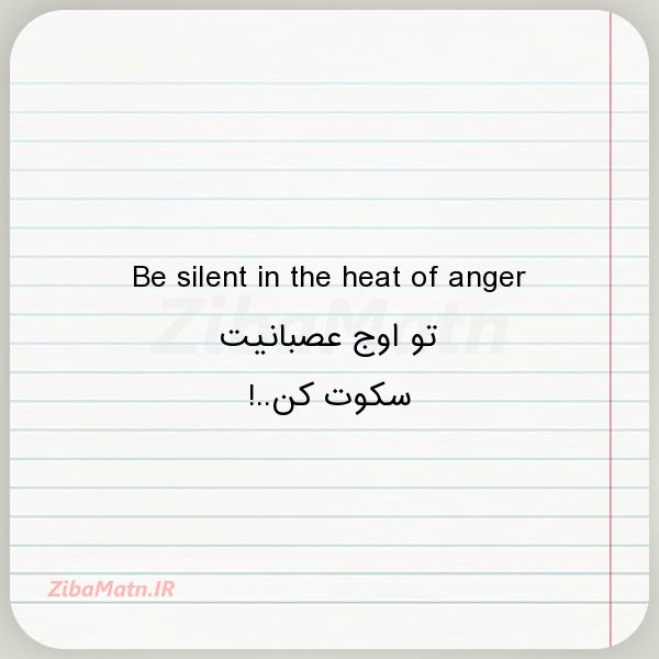 عکس نوشته انگلیسی Be silent in the heat of anger
