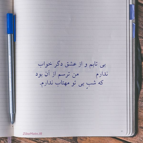 عکس نوشته صالح خوب بی تابم و از عشق دگر خواب ندار