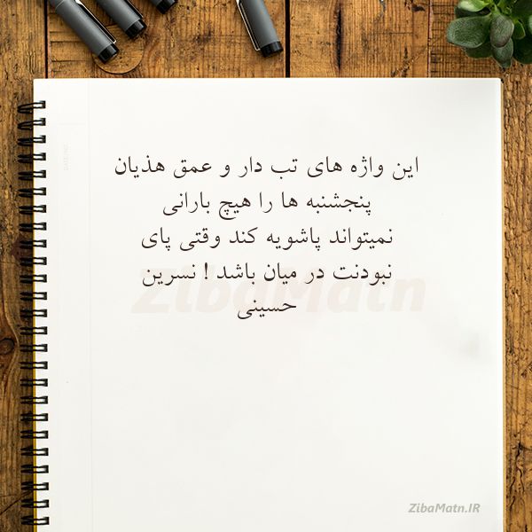 عکس نوشته نسرین حسینی این واژه های تب دار و عمق ه