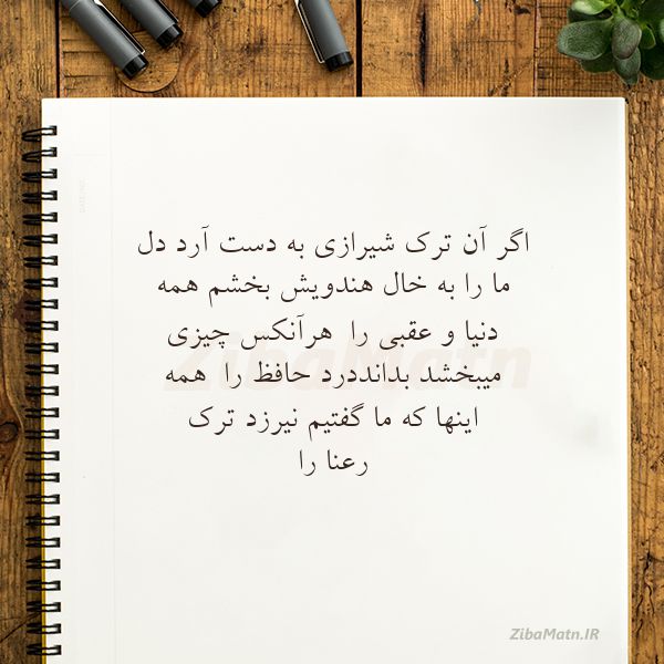 عکس نوشته شعر اگرآن ترک شیرازی به دست آرددل
