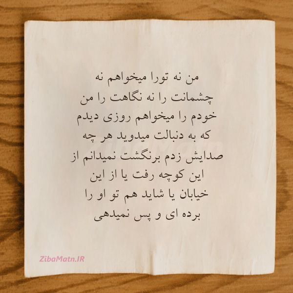 عکس نوشته سیده معصومه شریفی من نه تورا میخواهم نه چشمانت ر