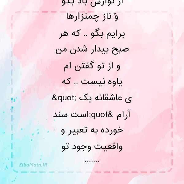 عکس نوشته شعر عاشقانه برایم از آشتی آسمانو پیله ی با
