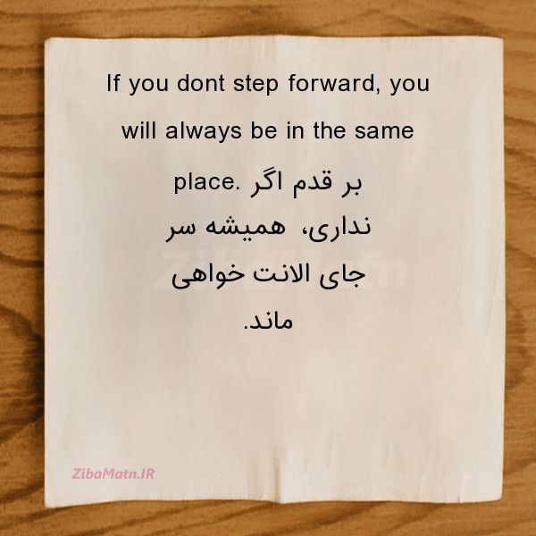 عکس نوشته انگلیسی If you dont step forward you