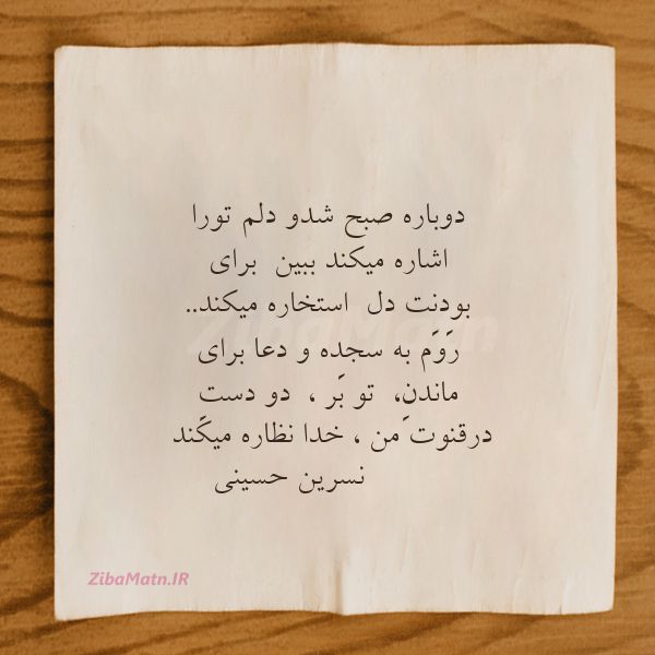 عکس نوشته نسرین حسینی دوباره صبح شدو دلم تورا اشاره