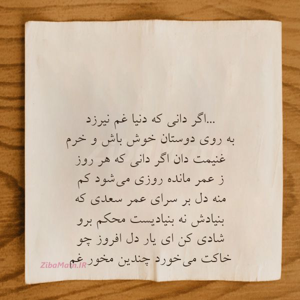 عکس نوشته شعر ...اگر دانی که دنیا غم نیرزد برو