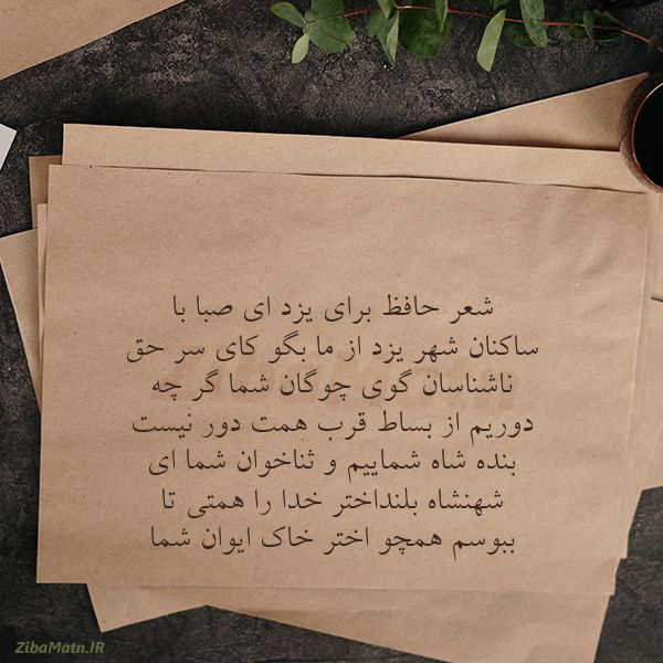 عکس نوشته شعر کهن شعر حافظ برای یزد ای صبا با س
