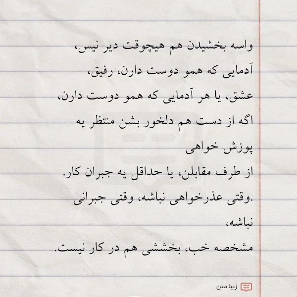 واسه بخشیدن هم هیچوقت دیر نیس