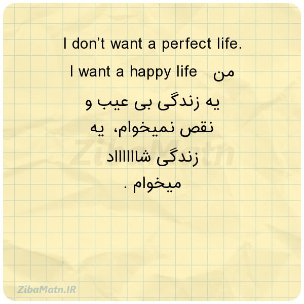 عکس نوشته I don’t want a perfect life
