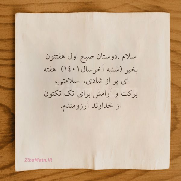 سلام دوستان صبح اول هفتتون بخ