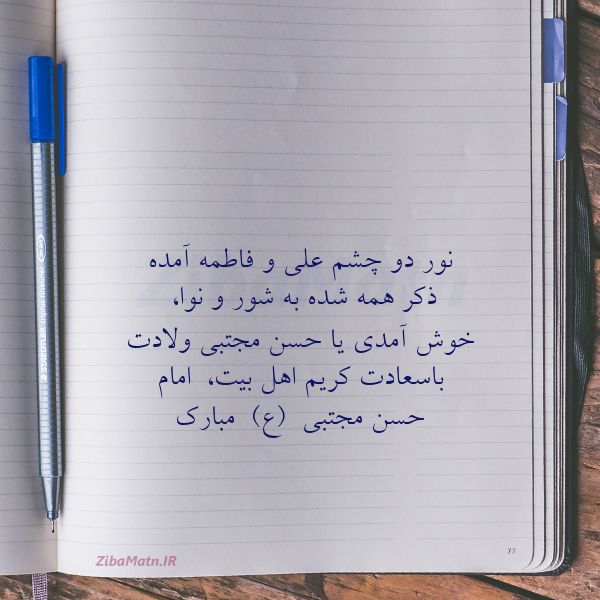 نور دو چشم علی و فاطمه آمده ذ