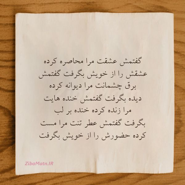 عکس نوشته ساجده حسینی گفتمش عشقت مرا محاصره کرده عش