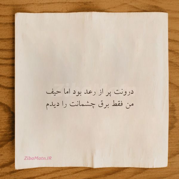 عکس نوشته جملات خاص درونت پر از رعد بود اما حیف
