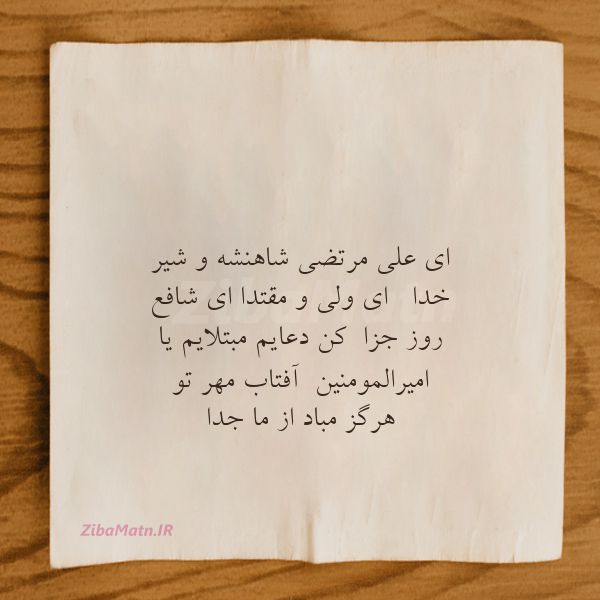 عکس نوشته شعر مذهبی ای علی مرتضی شاهنشه و شیر خدا