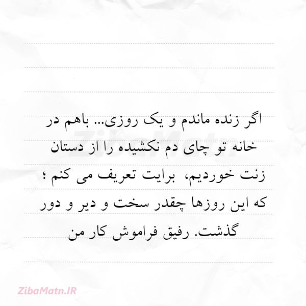 عکس نوشته مهرزاد باهوش اگر زنده ماندم و یک روزی ب
