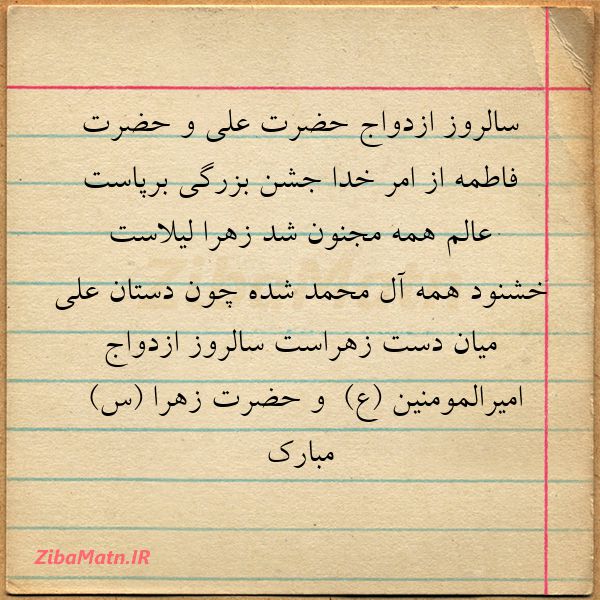 سالروز ازدواج حضرت علی و حضرت
