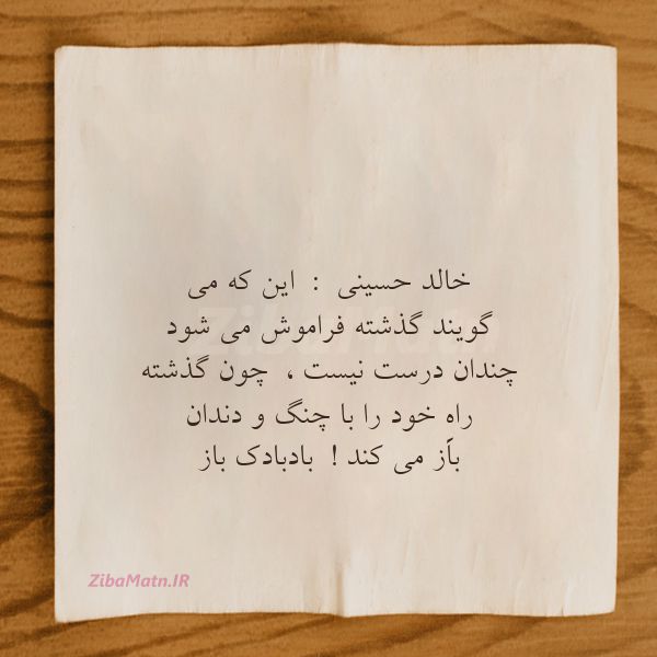 عکس نوشته جملات برگزیده خالد حسینی این که می گوین
