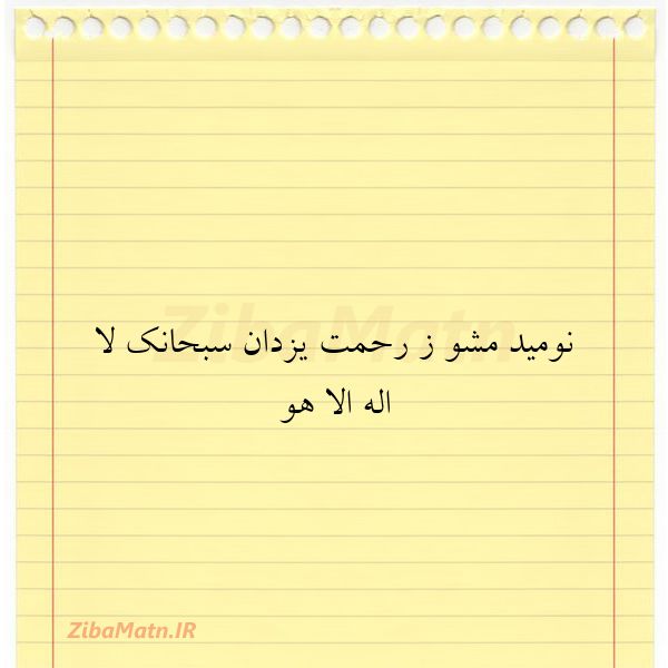 نومید مشو ز رحمت یزدان سبحانک