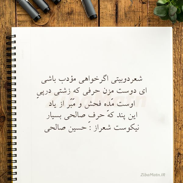 عکس نوشته حسین صالحی شعردوبیتی اگرخواهی مؤدب باشی