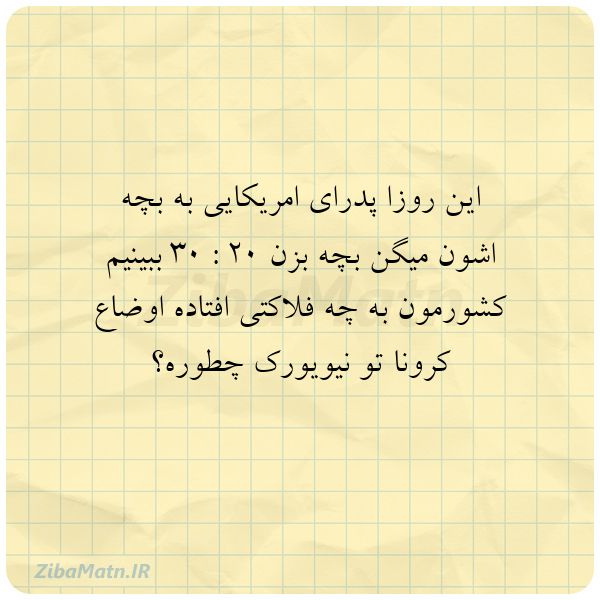 عکس نوشته طنز این روزا پدرای امریکایی به بچه